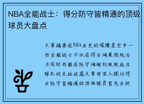 NBA全能战士：得分防守皆精通的顶级球员大盘点