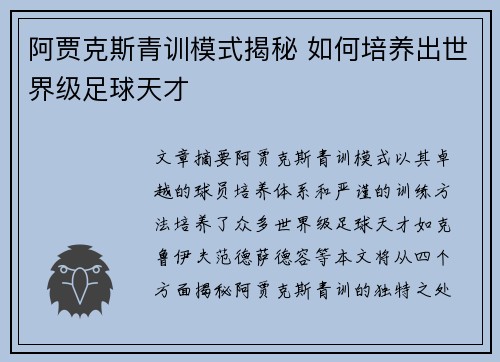 阿贾克斯青训模式揭秘 如何培养出世界级足球天才