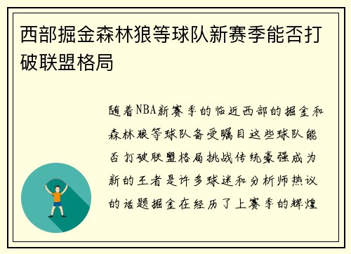 西部掘金森林狼等球队新赛季能否打破联盟格局