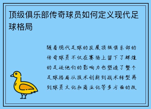 顶级俱乐部传奇球员如何定义现代足球格局