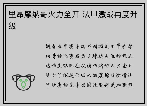 里昂摩纳哥火力全开 法甲激战再度升级