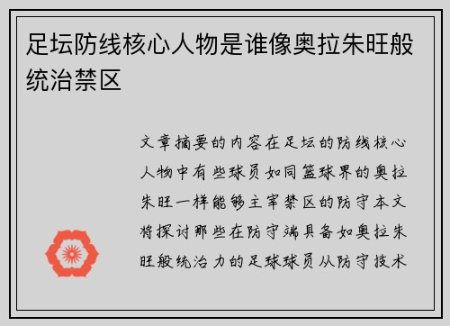 足坛防线核心人物是谁像奥拉朱旺般统治禁区