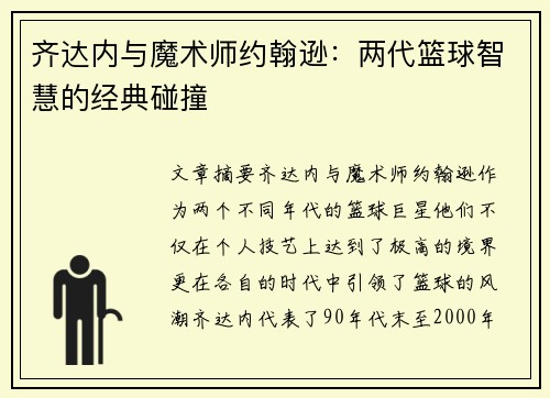 齐达内与魔术师约翰逊：两代篮球智慧的经典碰撞