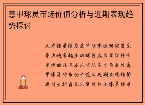 意甲球员市场价值分析与近期表现趋势探讨