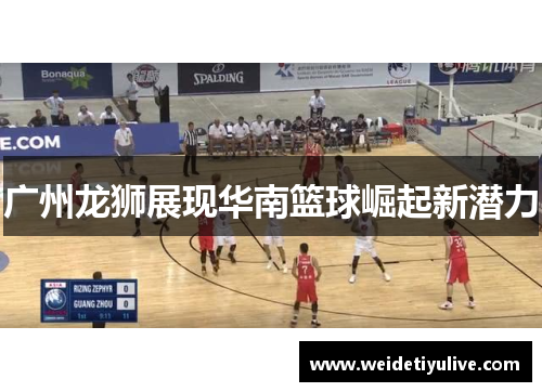 广州龙狮展现华南篮球崛起新潜力