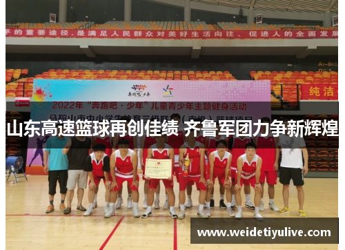 山东高速篮球再创佳绩 齐鲁军团力争新辉煌