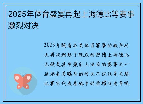 2025年体育盛宴再起上海德比等赛事激烈对决