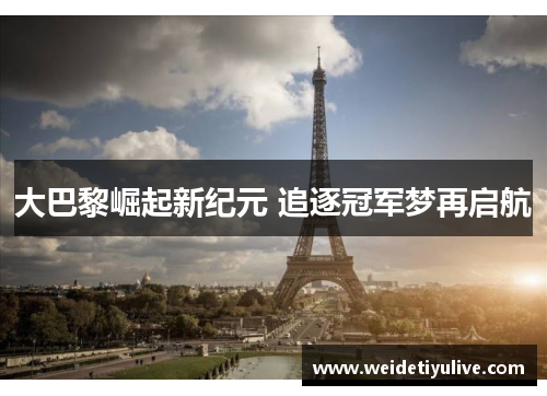 大巴黎崛起新纪元 追逐冠军梦再启航